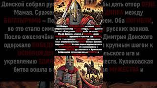 Битва за Русь: Как Дмитрий Донской сокрушил Орду!  #history #shorthistory #shorts #русь