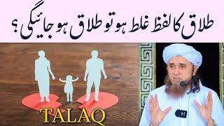 Talaq ka lafz galat ho to Talaq ho jayegi? by Mufti Tariq Masood | IA Masail Channel #talaq #lafz