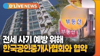 서대문구, 전세 사기 예방 위해 한국공인중개사협회와 협약 [서대문구] 딜라이브TV