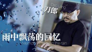 【MV】刀郎 Dao Lang 《雨中飘荡的回忆》2023唱1988的歌，听听他的声音如今有什么变｜Dao Lang live performance showing amazing voice