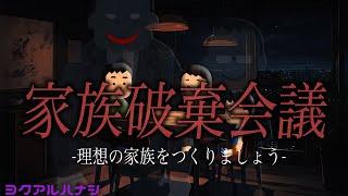 家族破棄会議 1stシーズン 総集編