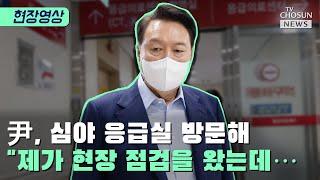 중환자실 찾아 윤 대통령이 한 말은? / TV CHOSUN 티조Clip