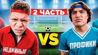 МЕДИЙНЫЕ vs ПРОФИКИ! ЧАСТЬ 2