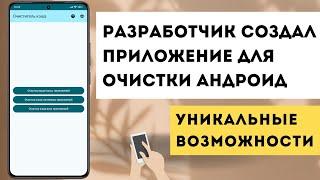 Разработчик создал приложение для очистки андроид с уникальными возможностями