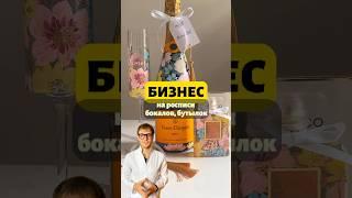 Роспись бутылок и бокалов — искусство, которое продаётся!   #бизнесидеи #творчество #startup