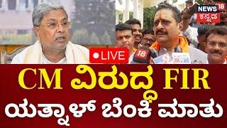 LIVE: Yatnal Reaction On CM FIR | Siddaramaiah Muda Case | ಸಿಎಂ ವಿರುದ್ಧ FIR ಯತ್ನಾಳ್ ರಿಯಾಕ್ಷನ್ | N18L