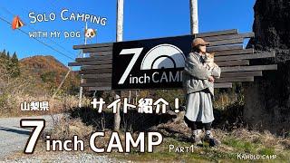 【50代女子ソロキャンプ】ずっと行きたかった！紅葉真っ只中の７inch CAMP｜サイト紹介 ドッグランサイト part1｜Solo camping with my dog. Vlog［12］