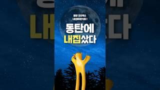 동탄 파크릭스 분양 꼭 알아보자 구해줘 내집