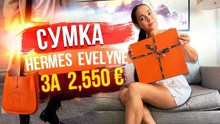 Сумка Hermes Evelyne распаковка и обзор