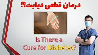 آیا دیابت درمان قطعی دارد؟: Is there a cure for diabetes?