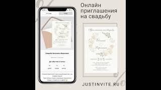 Приглашения на свадьбу и свадебный сайт за 15 минут!