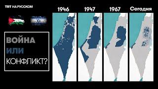 В чем суть израильско-палестинского конфликта?