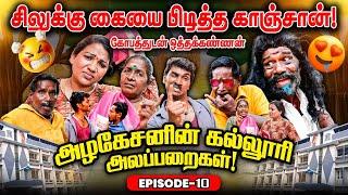 அழகேசனின் கல்லூரி அலப்பறைகள் ! | Episode 10  I FUN TIME