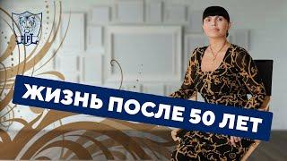 Жизнь после 50 лет | Наргиз PLP Technology