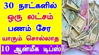 30 நாளில் ஒரு லட்சம் பணம் சேர 10 ஆன்மிக டிப்ஸ் | panam sera