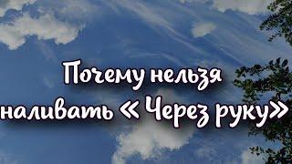 Можно ли наливать «Через руку»?