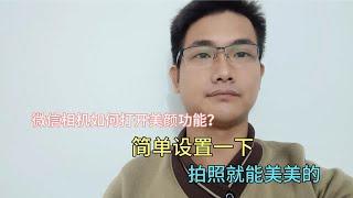 微信拍照美颜怎么设置？原来那么简单的！这个教程很详细！