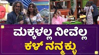 Arun Sagar : ಮಕ್ಕಳಲ್ಲ ನೀವೆಲ್ಲ ಕಳ್ ನನ್ಮಕ್ಳು | Kannada Bigg Boss Season 9 | NewsFirst  Kannada