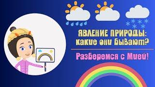 ЯВЛЕНИЕ ПРИРОДЫ! Времена года! Узнаем с Мией! Детский умный мультик от проекта ЗНАЕМ САМИ