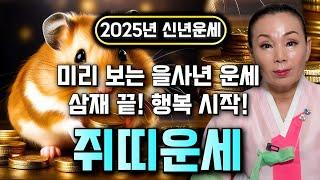 미리보는 2025 을사년 쥐띠운세 금전운 귀인운 문서운 대박, 삼재가 끝나면서 천운이 들어오는 쥐띠! 2025년 쥐띠 48년생 60년생 72년생 84년생 96년생 운세 / 신점