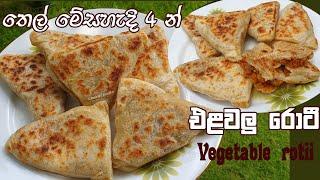 තෙල් මේසහැදි 4 න් පැය බාගෙන් එළවලු රොටි  Vegetable Roti | Elawalu Roti | Chammi Imalka