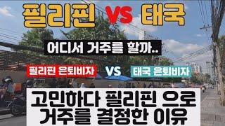 필리핀 vs 태국 거주 어디가 좋을까~!! 각각 은퇴비자 비교