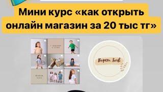 Экпресс курс «КАК ОТКРЫТЬ ИНТЕРНЕТ МАГАЗИН с небольшими вложениями».