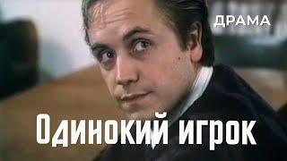 Одинокий игрок (1995) Фильм Ольга Басова, Владимир Басов мл. Фильм с Валерий Николаев. Драма