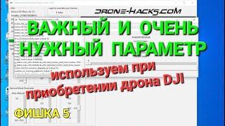 Важный информационный параметр(фишка) - проверка дрона при покупке.