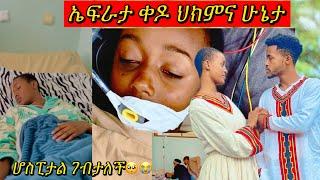 በድንገት ሆስፒታል ገብታ surgery ተሰራች | ፀሎት (ዱኣ) አድርጉላት | #ተሙ #habesha #seifuonebs #yetbitubeየተንቢ #አብርሸ