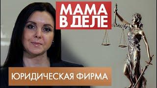 Елена Богданова | Юридическая фирма | Мама в деле (2020)