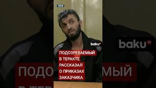 Кадры допроса обвиняемого в совершении теракта в Крокусе Далерджона Мирзоева