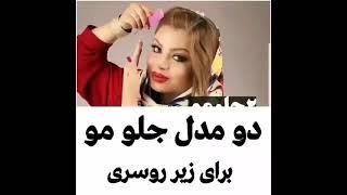 چند مدل موی جلو سر برای زیر شال و رو سری