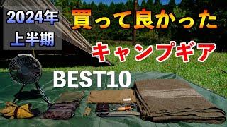 【買って良かった】おすすめキャンプ道具BEST10【2024年上半期】