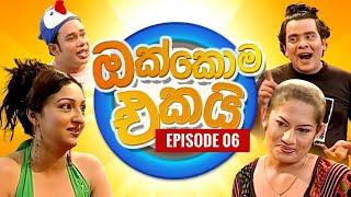 ඔක්කොම එකයි EPI. 06 | Comedy Tele Drama | Sri Lanka Drama | pradeep Rasanga