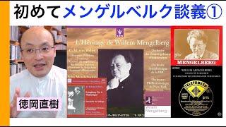 メンゲルベルク解説①「代表的名演奏のチャイコフスキー”悲愴”」Mengelberg【ATMヒストリカル解説 Vol.17】お話：徳岡直樹 Naoki Tokuoka