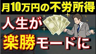 【月10万円】不労所得があれば人生はイージーモードになる事実