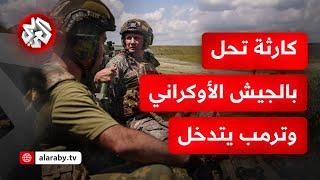 روسيا تحاصر 10 آلاف جندي أوكراني بعد انقطاع الاتصال بهم وترمب يطلب من بوتين بشكل شخصي أن يرفق بهم