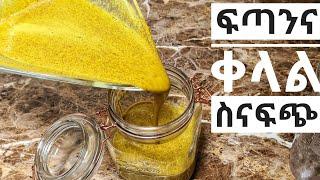 ምርጥ ስናፍጭ የአዋዜ አስራር how to make sinafich sauce ethiopian food @zedkitchen