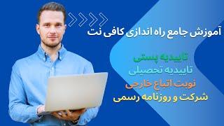 آموزش جامع راه اندازی کافی نت تاییدیه پستی