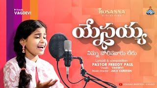 యేసయ్య నిన్ను పోలినవారు లేరు - Yesayya Ninnupolina | Latest Song - Vagdevi | Hosanna Ministries