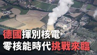 德國揮別核電 零核能時代挑戰來臨【央廣國際新聞】