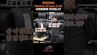 한국타이어 Ventus S1 evo Z AS 이런분들께 추천드립니다!