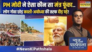 News Ki Pathshala | Sushant Sinha: Mahakumbh 2025 की तैयारी, मोदी-योगी ने क्या गजब कर दिया!