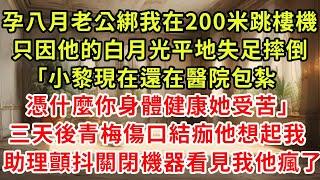 懷孕八月，老公把我綁上200米跳樓機。只因他的白月光平地失足摔倒。「小黎現在還在醫院包紮，憑什麼你身體健康她受苦。」三天後，青梅傷口結痂他想起我。助理關閉跳樓機，看見我瘋了。#復仇 #逆襲#爽文