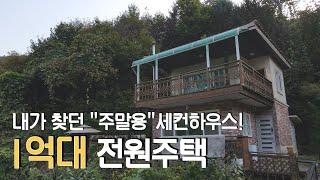 [매물번호179]가평 맑고 푸른산 속 전망 굿!!소형전원주택 #주말주택 #전원주택