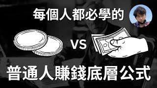 賺錢的底層邏輯公式｜為什麽99%的人都無法達到財務自由？普通人如何實現財務自由的思考｜我們可能一直生活在錯覺裏，學校永遠不會教你的事情