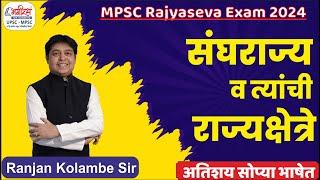 mpsc rajyaseva polity imp topics | mpsc combine polity lecture | संघराज्य व त्यांची राज्यक्षेत्रे