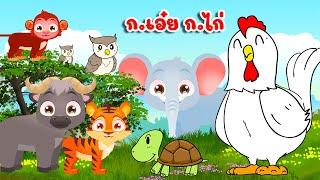 ก.เอ๋ย ก.ไก่ การ์ตูน 2D เรียนรู้ ก.ไก่ 2567 By KidsMeSong