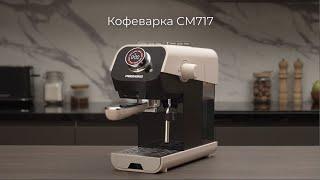 Обзор кофеварки REDMOND CM717